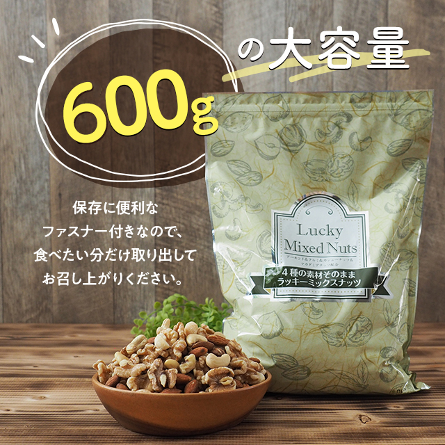 無塩 4種の素材そのまま ラッキー ミックス ナッツ 600g アーモンド