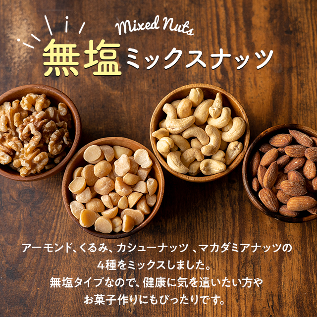 無塩 4種の素材そのまま ラッキー ミックス ナッツ 600g アーモンド