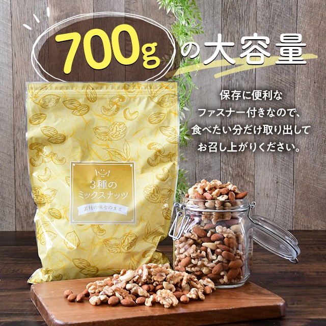 クリスマス特集2024 700g ミックスナッツ 3種の 無塩 アーモンド くるみ クルミ 菓子