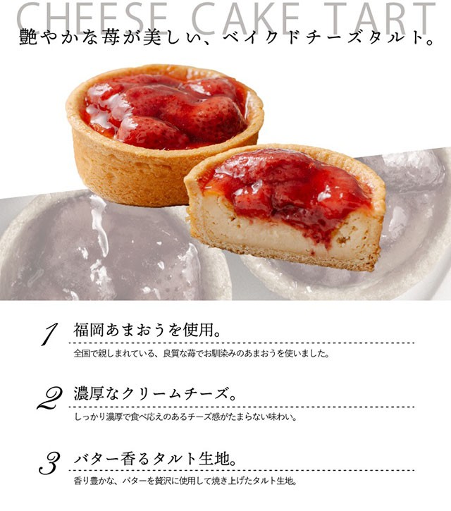 ホシフルーツ あまおう苺のチーズケーキタルト 5個 ギフト 贈答 ホシフルーツ あまおう苺のチーズケーキタルト 5個 ギフト 贈答