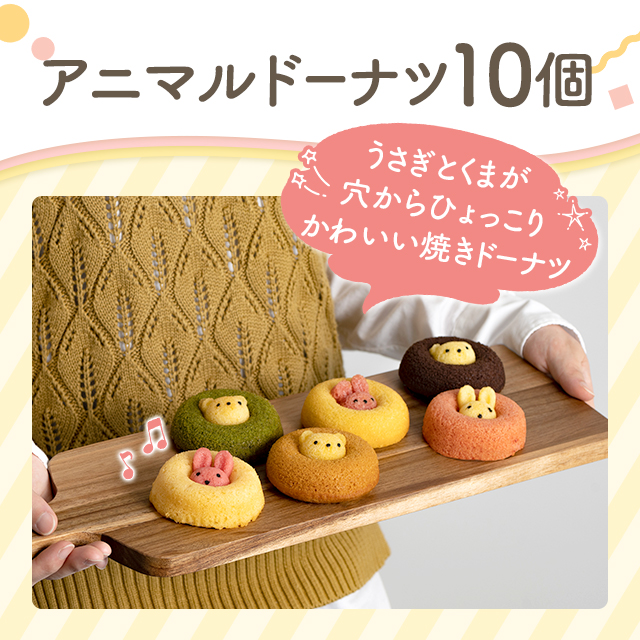 アニマルドーナツ 10個 スイーツ 洋菓子 焼き菓子 ドーナツ 詰合せ