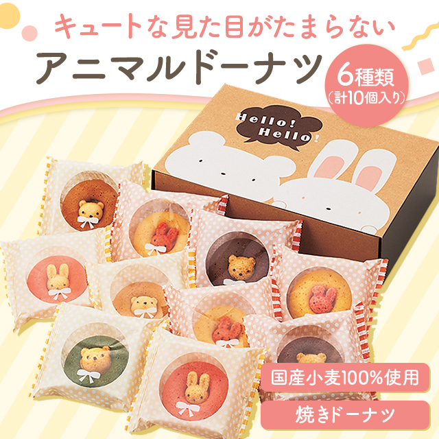 アニマルドーナツ 10個 スイーツ 洋菓子 焼き菓子 ドーナツ 詰合せ