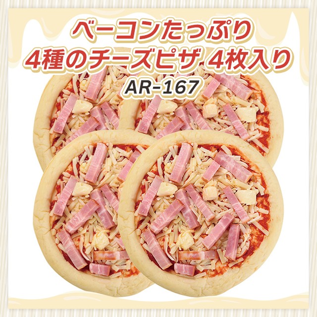 女性が喜ぶ♪ 米久 ベーコンたっぷり 4種のチーズピザ 4枚入り AR-167 チーズ ジャケット・アウター