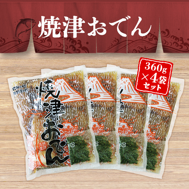 焼津おでん360g×4袋セット 静岡 名物 お取り寄せ 人気 定番 惣菜