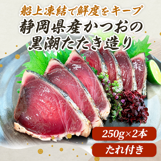 かつおの黒潮たたき造り 250g×2本 たれ2袋付き 人気 定番 お