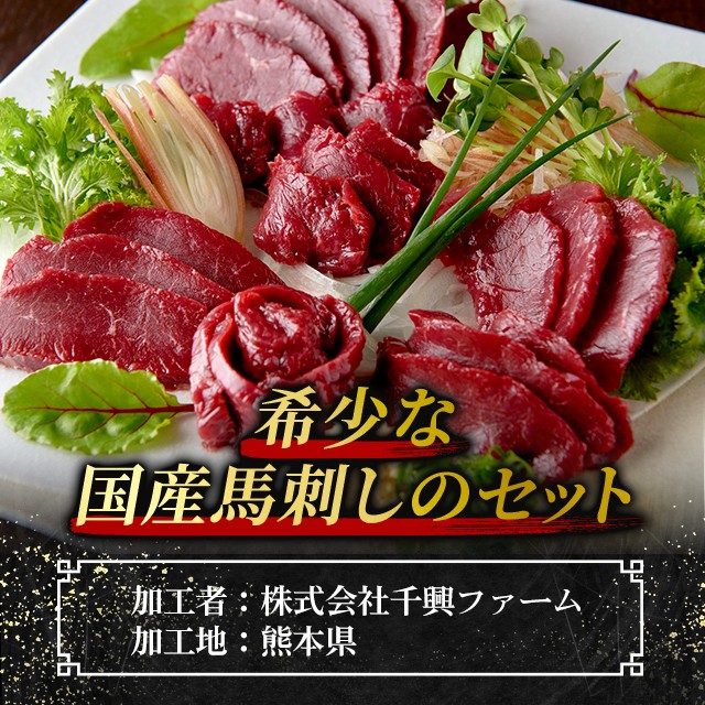 ふじ馬刺し 不利 上赤身堪能セット 肉 馬肉 馬刺し 赤身 お取り寄せ 