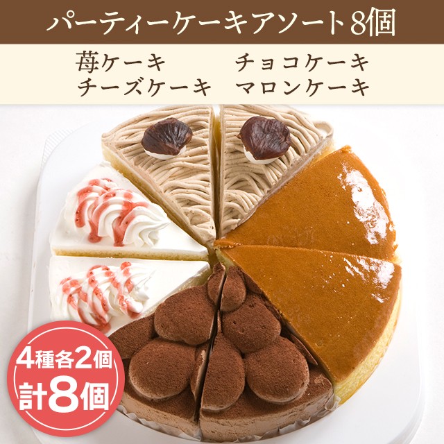 パーティーケーキアソート 8個 （苺ケーキ・チョコケーキ・チーズ 