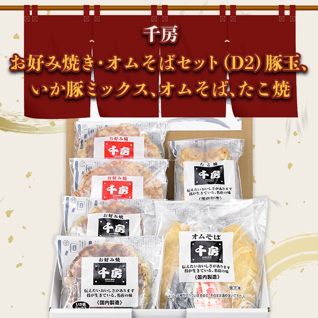 2024最新のスタイル 送料込み 千房 お好み焼き・オムそばセット（D2）お好み焼き 豚 菓子