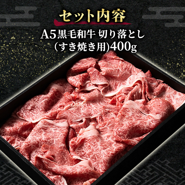【送料無料】黒毛和牛[A5-12]スーパープレミアム霜降り赤身 すき焼き・しゃぶしゃぶ用【400g】・お中元 父の日 贈答 お祝い 内祝い 誕生日 ご褒美 肉 退職祝い 贈り物 ギフト プレゼント  お取り寄せグルメ おうち焼肉 焼肉 食欲の秋 肉グルメ 高級肉 お歳暮】The Oniku A5 等級限定 黒毛和牛 切り落とし 400g ギフト プレゼント 化粧箱入り すき焼き しゃぶしゃぶ 肉 牛肉 スライス  ビーフ 冷凍の通販はau PAY マーケット - au PAY マーケット ダイレクトストア | au PAY マーケット－通販サイト