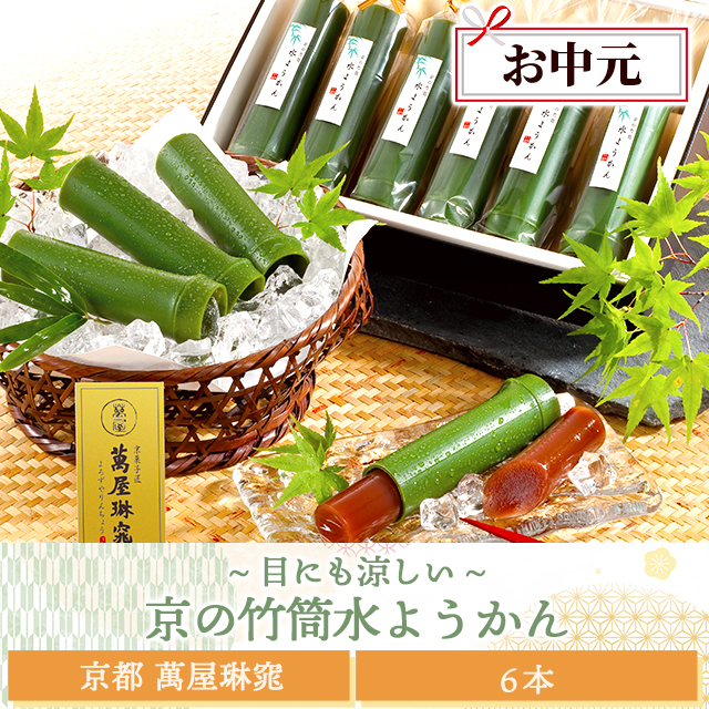 お中元 京都 萬屋琳窕 京の竹筒水ようかん 6本 YJ-TKE スイーツ