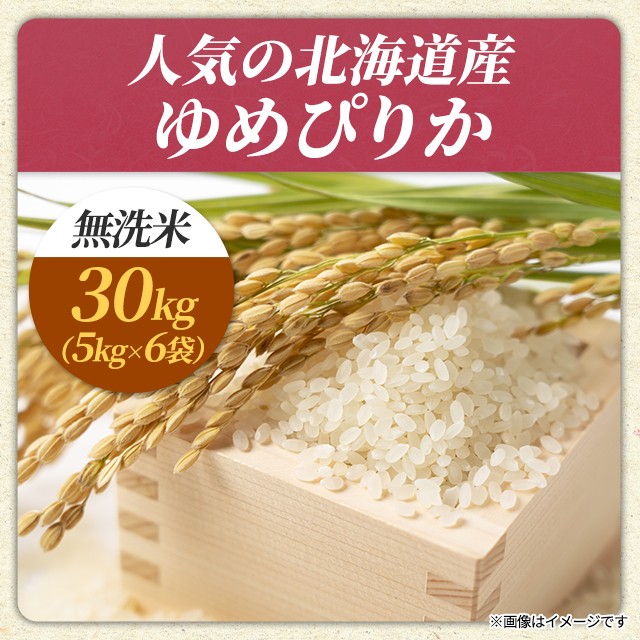 送料無料!!令和6年産!!北海道北空知産限定・ゆめぴりか未検査