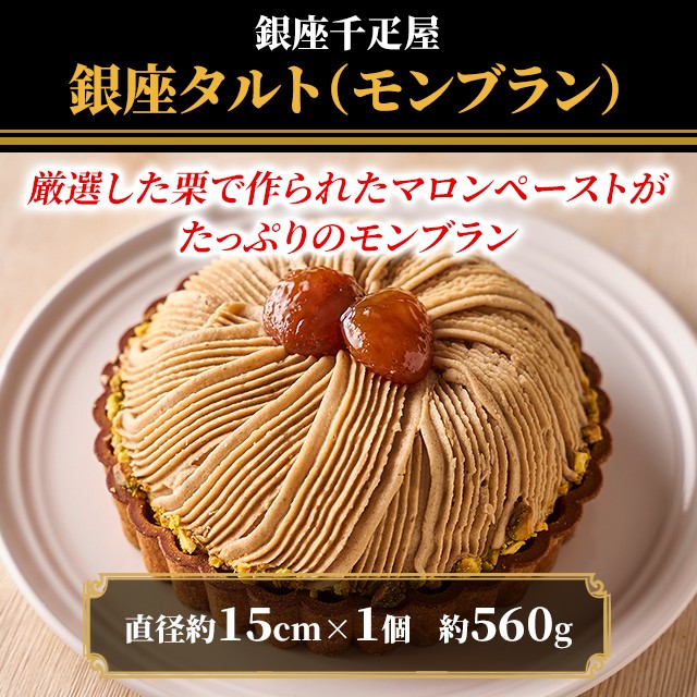 銀座千疋屋 銀座タルト（モンブラン） スイーツ 洋菓子 タルト ケーキ 