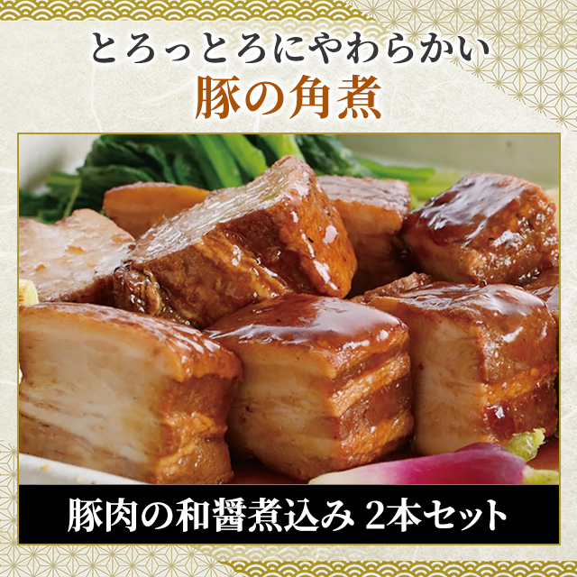 角煮 米久 豚肉の和醤煮込み 450g×2本セット 家庭用 お取り寄せグルメ