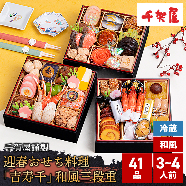 ポイント増量中】 2026 おせち 千賀屋謹製 迎春おせち料理「吉寿