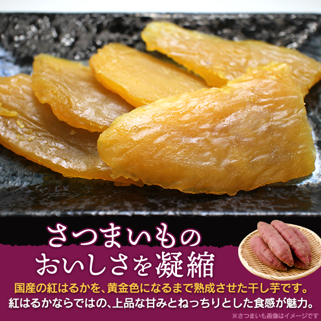 国産 紅はるか使用 黄金干し芋 240g×3袋／計720g スイーツ