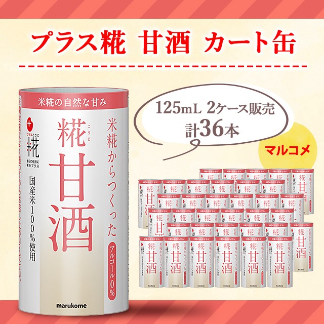 マルコメ プラス糀 甘酒 カート缶 125mL×18本 2ケース 計36本 国産米