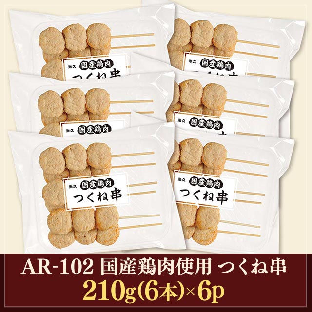 米久 国産 鶏肉使用 つくね 串 210g(6本)×6p AR-102 レンチン