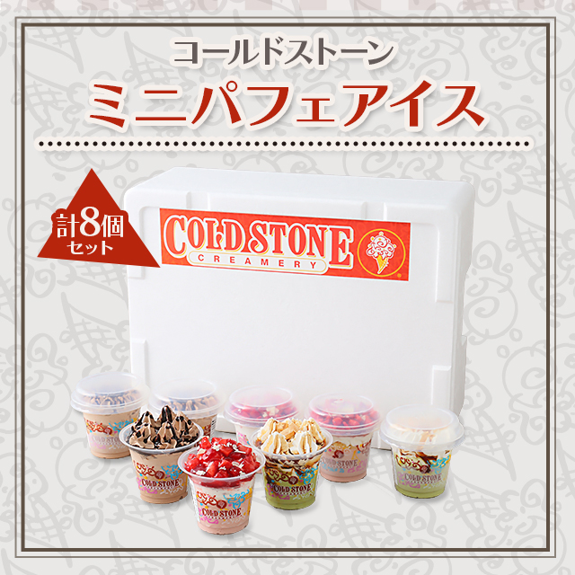 コールドストーン ミニパフェアイス 計8個セット スイーツ