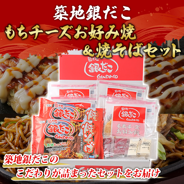 送料込み 築地銀だこ もちチーズお好み焼 ＆ 焼そばセット もちチーズ