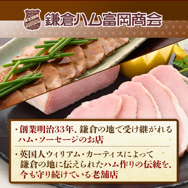 鎌倉ハム 富岡商会 特選ホワイトロースハム・直火焼やきぶた
