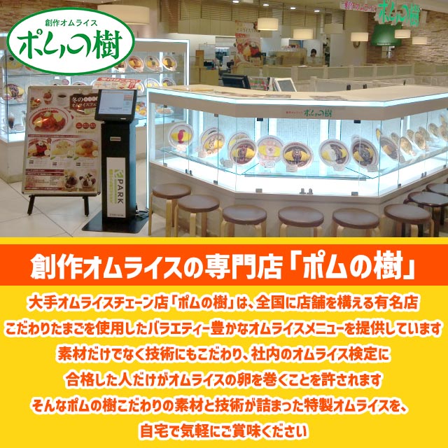 送料込み ポムの樹 特製オムライス 230g×5袋セット 冷凍
