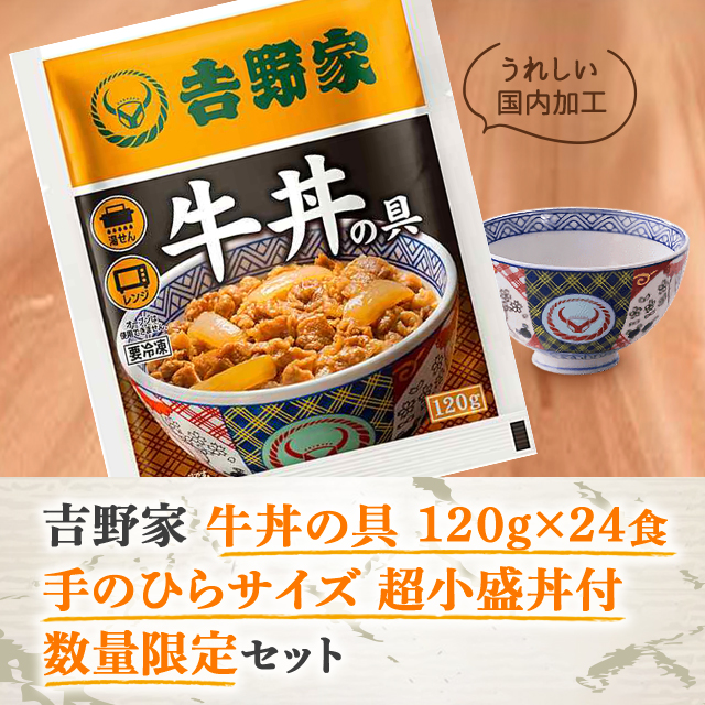 送料込み 吉野家 牛丼の具 120g×24食 手のひらサイズ 超小盛丼付