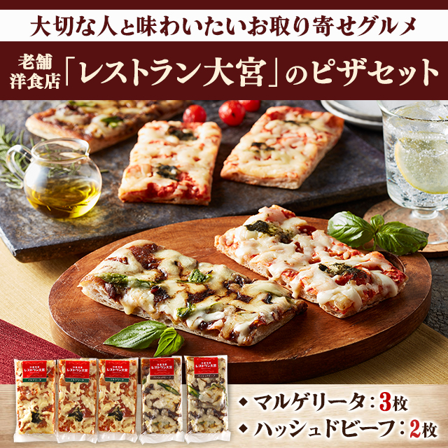 送料込み 「レストラン大宮」 洋食屋さんのピザセット マルゲリータ3枚