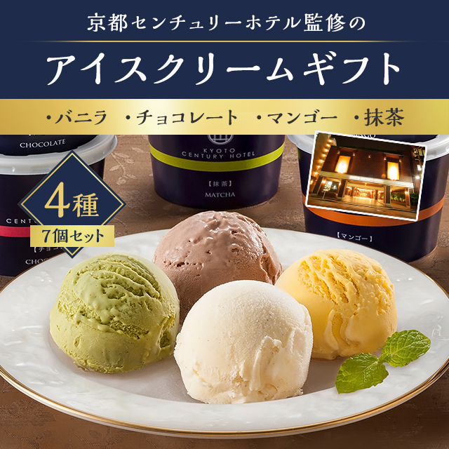 京都センチュリーホテル アイスクリームギフト 7個 AH-CAW