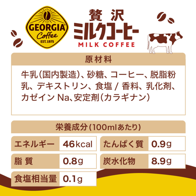 コカ・コーラ ジョージア 贅沢ミルクコーヒー 500mL×48本（24本
