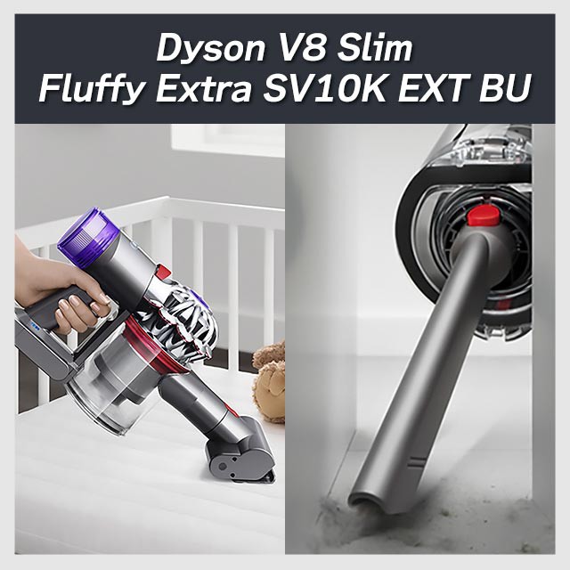 Dyson V8 Slim Fluffy Extra SV10K EXT BU 高級品市場 - 掃除機・クリーナー