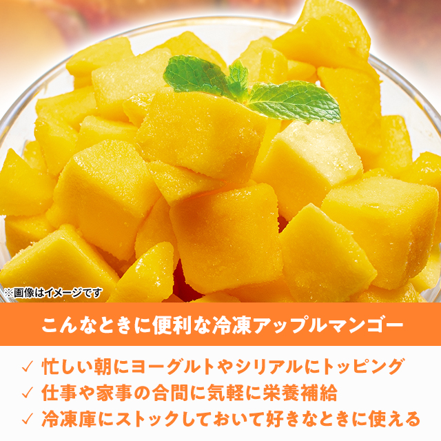 春雪さぶーる 冷凍アップルマンゴー 1.5kg（500g×3袋）フルーツ