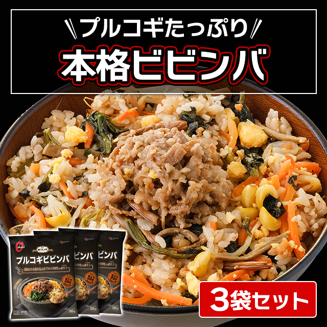 O'Food プルコギビビンバ 205g×3袋 韓国グルメ 冷凍 人気 定番 お手軽
