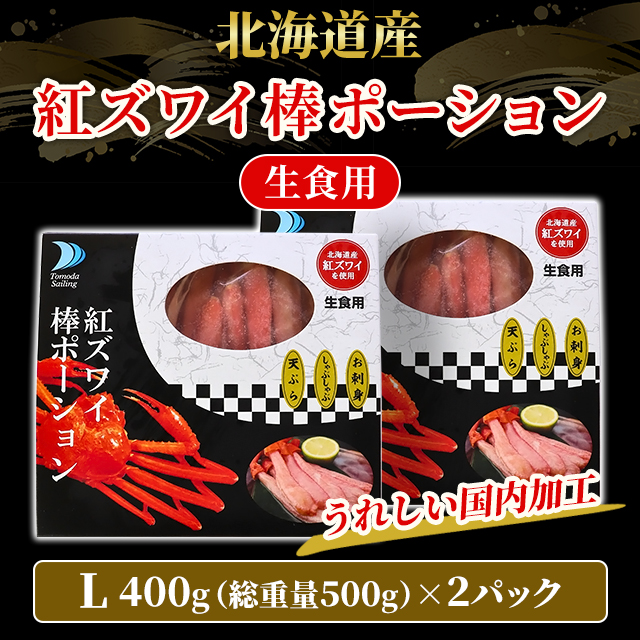 【北海道産】紅ズワイガニ　400-500g 6尾　冷凍　ボイル済み　ずわい　かに 北海道産 紅ズワイ棒ポーション 生食用 L 400g（総重量500g）×2