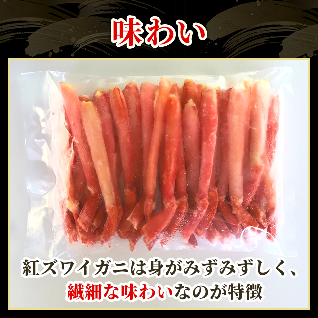 生紅ズワイ棒ポーション500g×4 北海道産 紅ズワイ棒ポーション 生食用 L 400g（総重量500g）×2