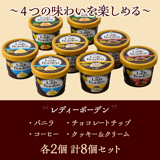 レディーボーデンミニカップセット 計8個／4種×各2個 スイーツ アイス