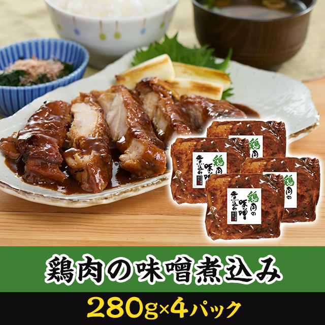 米久 鶏肉の味噌煮込み 280g×4p LS-19 冷凍 肉 鶏肉 惣菜 ごはんのお供