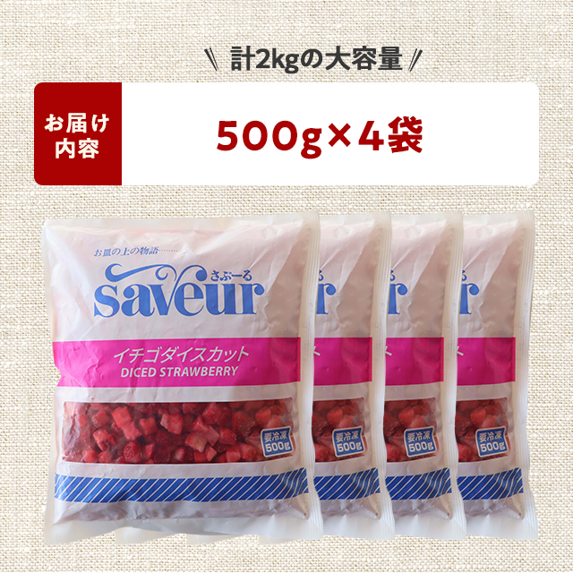 冷凍イチゴ ダイスカット 2kg（500g×4袋）冷凍フルーツ ストロベリー