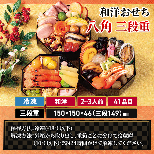 2027 おせち 和洋おせち 八角 三段重 2〜3人前 41品目 12月30日までに