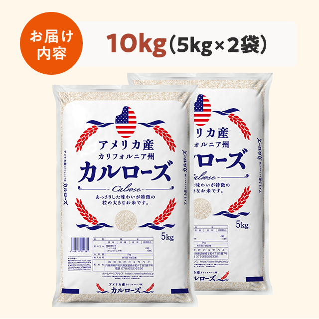 米 お米 アメリカ産 カルローズ 10kg（5kg×2袋） 米国産 備蓄 精米の