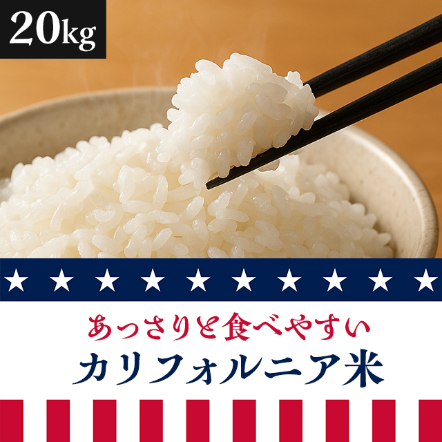 アメリカ産カルローズ２０kg(10kg×２袋) 2024産】アメリカ産 カルローズ 精米 2kg
