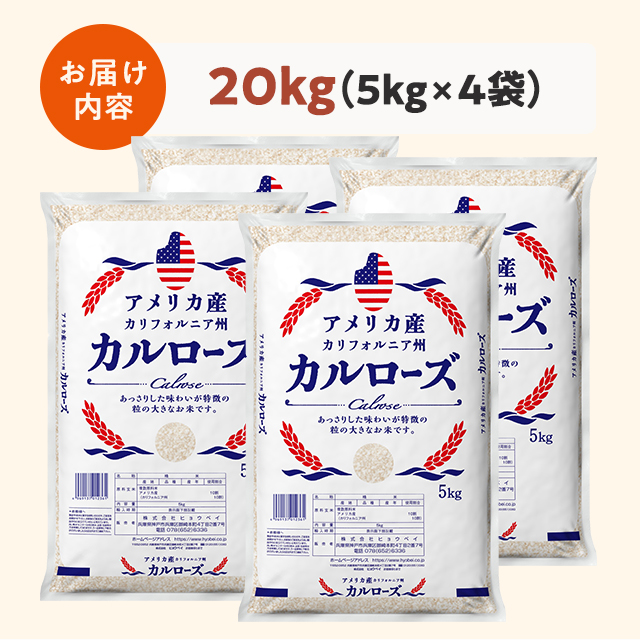 米 お米 アメリカ産 カルローズ 20kg（5kg×4袋） 米国産 備蓄 精米の