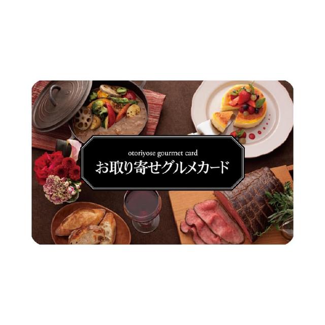 ギフトカード】お取り寄せグルメギフトカード 専用封筒・台紙セット