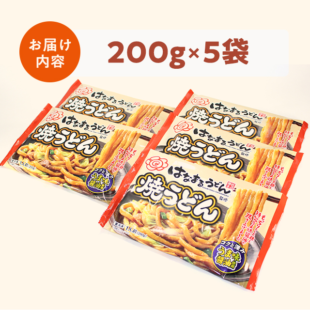 はなまる商品 送料込み はなまるうどん監修 焼うどん 200g×5食 SM-HM5 冷凍 うどん