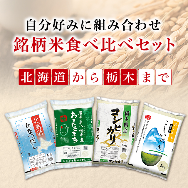 10種類から1セット選択] お米 銘柄米 食べ比べセット 10kg ( 5kg ×2袋