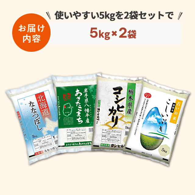 10種類から1セット選択] お米 銘柄米 食べ比べセット 10kg ( 5kg ×2袋