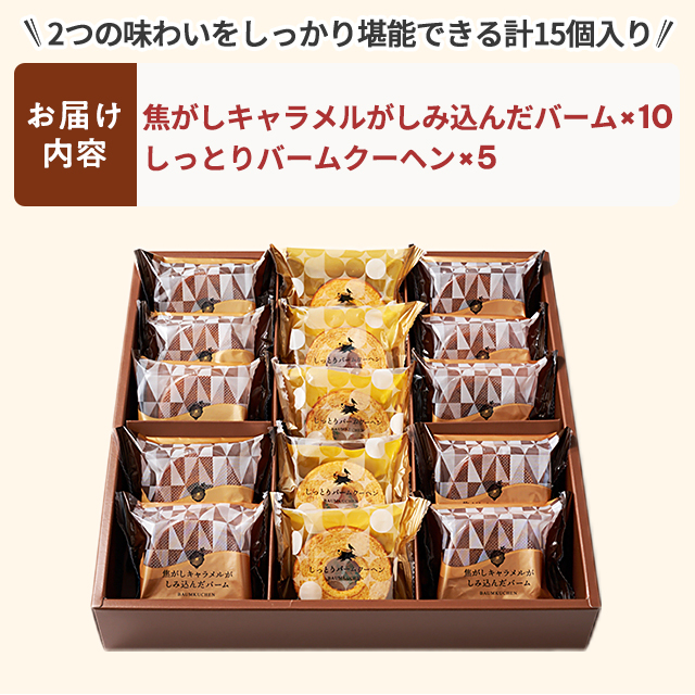 森の庭 焦がしキャラメルがしみ込んだバーム詰合せ 15個入 洋菓子