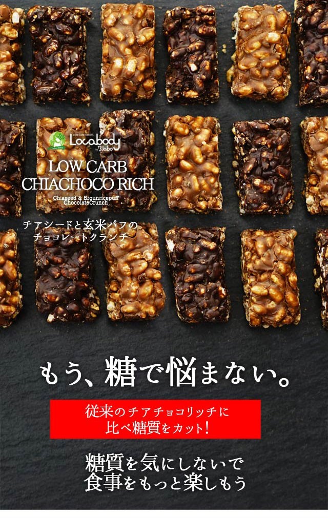 ダイエット食品 お菓子 置き換え 低糖質 スイーツ チアシード と玄米