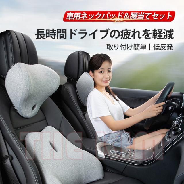 半額品 車用 クッション ネックパッド 腰当て 疲労 腰痛 軽減 クッション 低反発 クッションセット 組み合わせ カーアクセサリー 長時間ドライブ 注目の Farmerscentre Com Ng