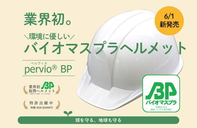 業界初のバイオプラヘルメットpervioBP「PC-750BP」