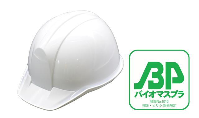 業界初のバイオプラヘルメット「PC-750BP」